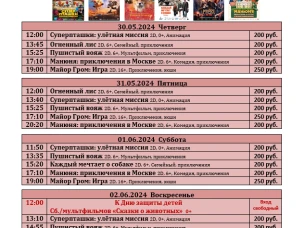 ККЗ «Мир» Расписание киносеансов c 30 мая по 5 июня 2024г.